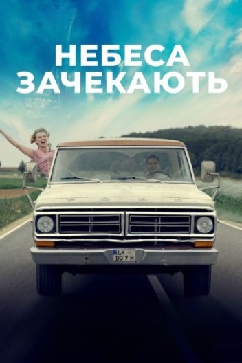 Небеса зачекають