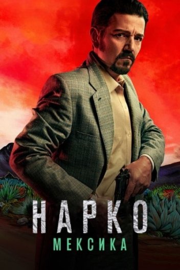 Нарко: Мексика