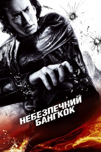 Небезпечний Бангкок