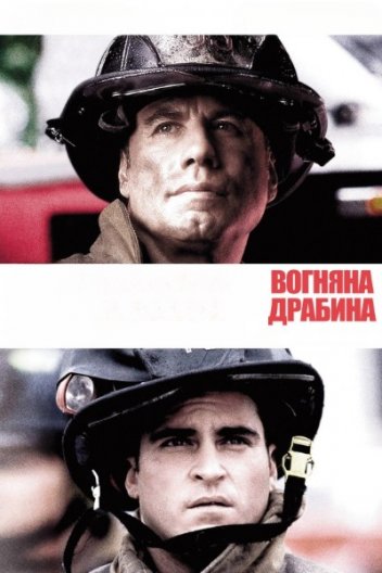 Вогненні сходи / Команда 49: Вогняна драбина