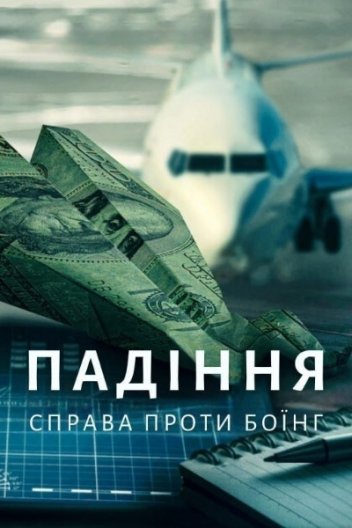 Падіння: Справа Проти Боїнг
