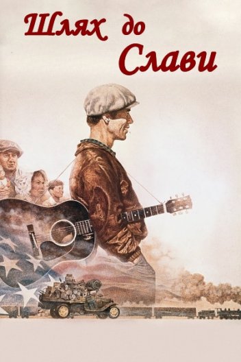 Шлях до слави