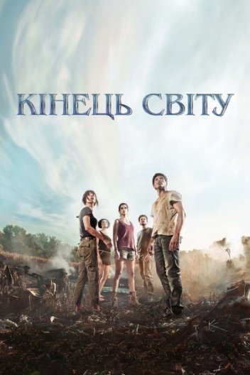 Кінець світу