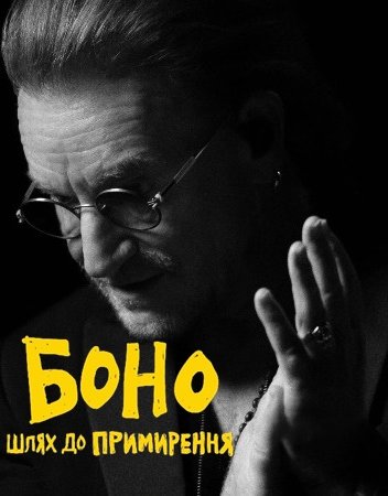 Боно. Шлях до примирення