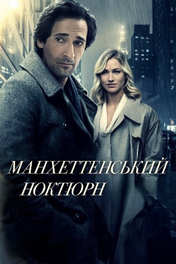 Манхеттенський ноктюрн
