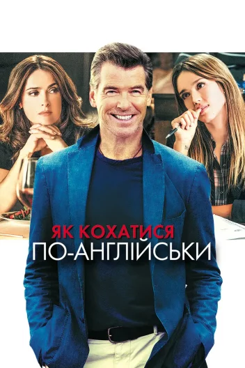 Як кохатися по-англійськи