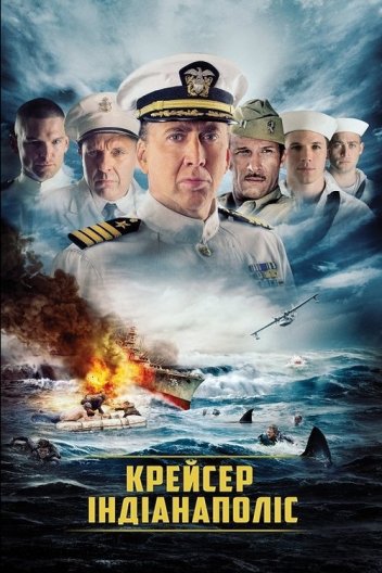 Крейсер «Індіанаполіс»