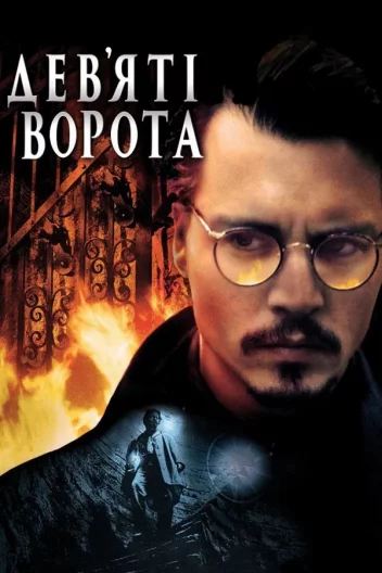 Дев'ята брама / Дев'яті врата