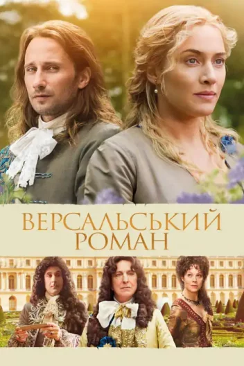 Версальський роман