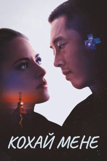 Кохай мене