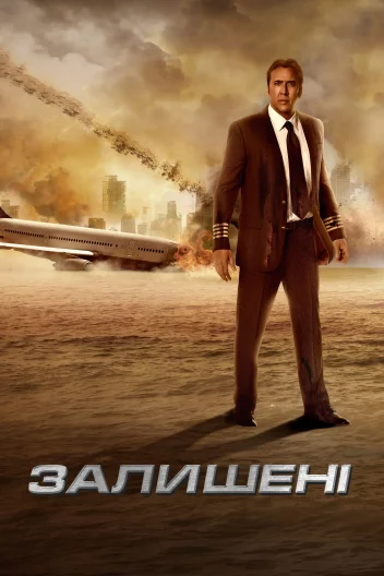 Залишені