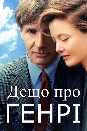 Дещо про Генрі
