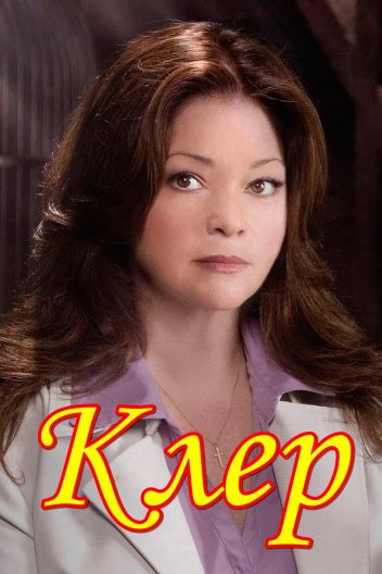 Кларин / Клер