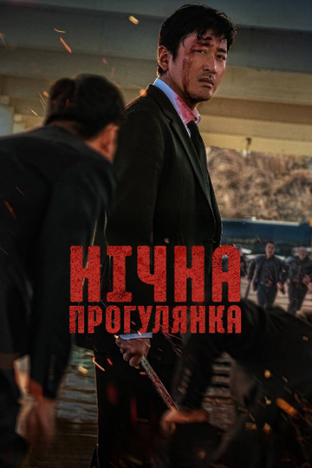 Нічна прогулянка