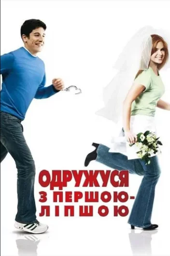 Одружусь на першій зустрічній