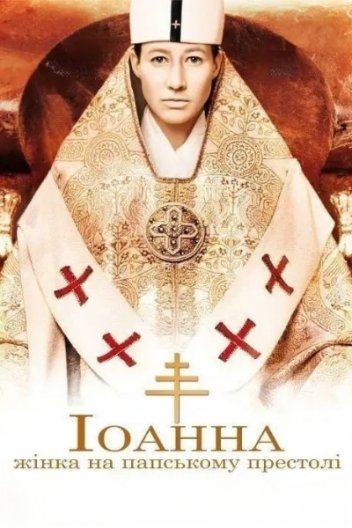 Іоанна — жінка на папському престолі