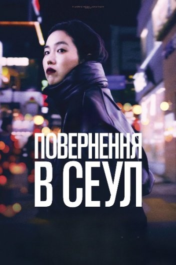 Повернення в Сеул
