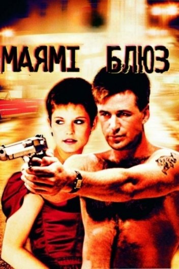 Маямі Блюз
