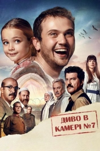 Диво в камері №7