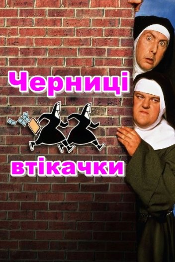 Черниці-втікачки