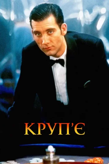 Круп'є