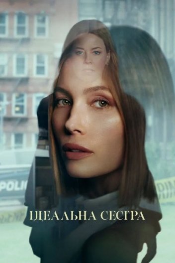 Ідеальна сестра / Краща сестра