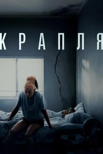Крапля