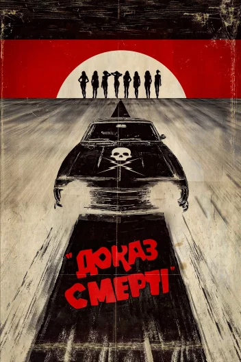Грайндхаус: Доказ смерті