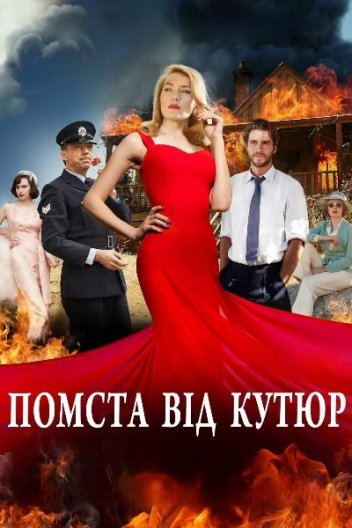Кравчиня. Помста від кутюр