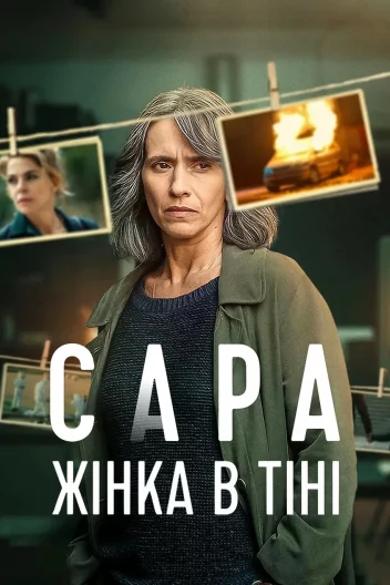 Сара: Жінка в тіні