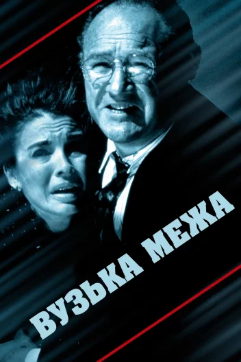 Вузька межа / Вузька грань