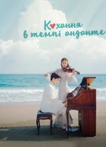 Кохання в темпі анданте