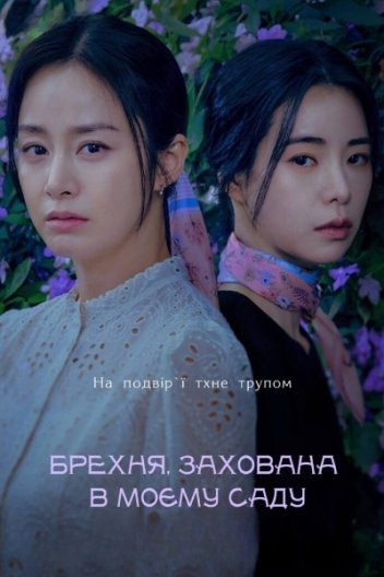 Брехня, захована в моєму саду