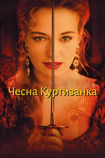 Чесна куртизанка