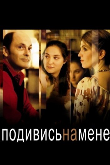 Тихий омут / Подивись на мене