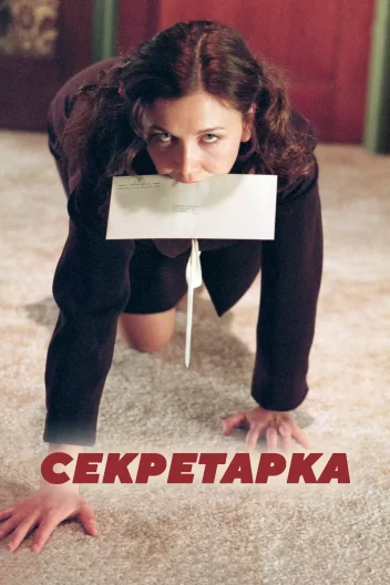 Секретарка