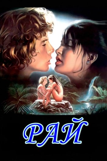 Рай