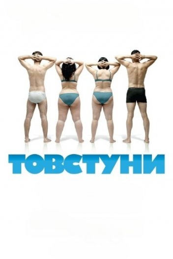 Товстуни