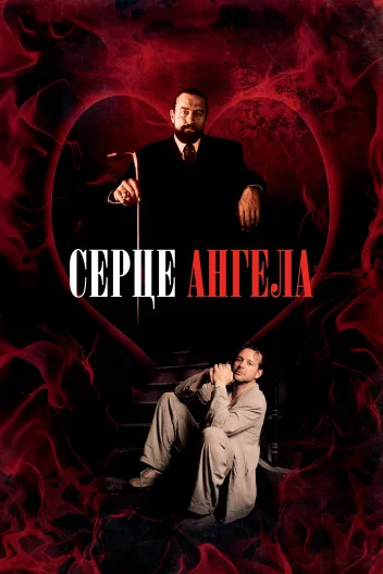 Серце Янгола / Серце Ангела