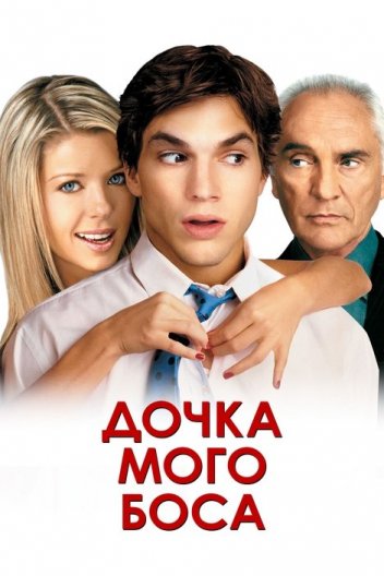 Донька мого боса