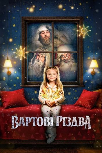 Вартові Різдва
