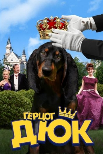 Герцог Дюк