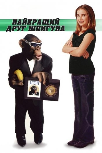 Найкращий друг шпигуна