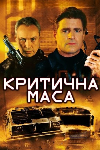 Критична маса