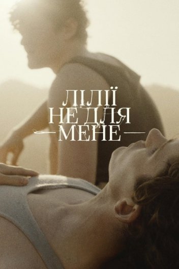 Лілії не для мене