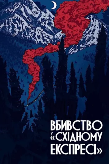 Вбивство у Східному експресі