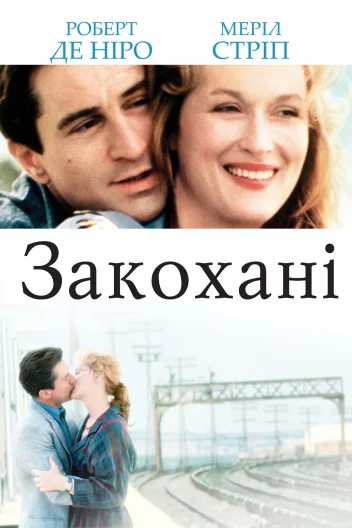 Закохані