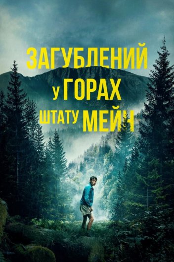 Загублений у горах штату Мейн