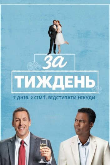 За тиждень