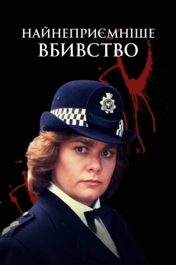 Найнеприємніше вбивство